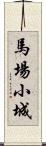 馬場小城 Scroll