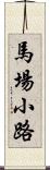 馬場小路 Scroll