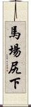 馬場尻下 Scroll