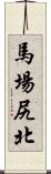 馬場尻北 Scroll