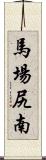 馬場尻南 Scroll