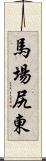 馬場尻東 Scroll