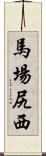 馬場尻西 Scroll