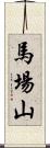 馬場山 Scroll