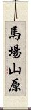 馬場山原 Scroll