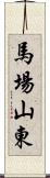 馬場山東 Scroll