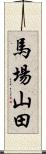馬場山田 Scroll