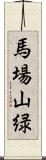 馬場山緑 Scroll