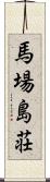 馬場島荘 Scroll