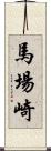 馬場崎 Scroll