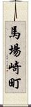 馬場崎町 Scroll