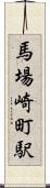 馬場崎町駅 Scroll