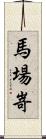 馬場嵜 Scroll