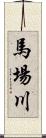 馬場川 Scroll