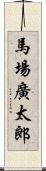 馬場廣太郎 Scroll