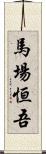 馬場恒吾 Scroll