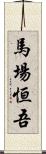 馬場恒吾 Scroll