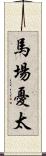 馬場憂太 Scroll