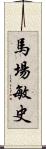 馬場敏史 Scroll