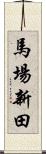 馬場新田 Scroll