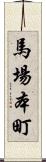 馬場本町 Scroll