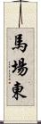 馬場東 Scroll