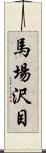 馬場沢目 Scroll