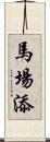 馬場添 Scroll