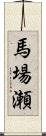 馬場瀬 Scroll