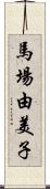 馬場由美子 Scroll