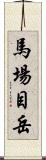 馬場目岳 Scroll