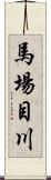 馬場目川 Scroll