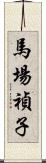 馬場禎子 Scroll