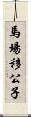 馬場移公子 Scroll