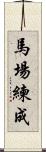 馬場練成 Scroll