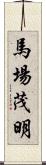 馬場茂明 Scroll