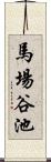 馬場谷池 Scroll