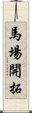 馬場開拓 Scroll