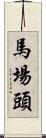 馬場頭 Scroll