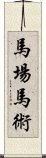 馬場馬術 Scroll