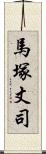 馬塚丈司 Scroll