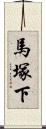 馬塚下 Scroll