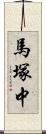 馬塚中 Scroll