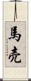 馬売 Scroll