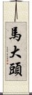 馬大頭 Scroll