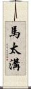 馬太溝 Scroll