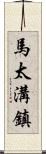 馬太溝鎮 Scroll