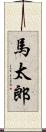 馬太郎 Scroll