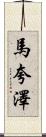 Marquaze Scroll