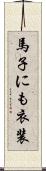 馬子にも衣装 Scroll